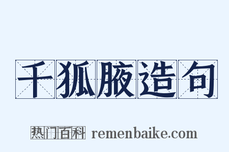 千狐腋造句是什么意思的图片